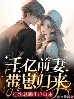 千亿盛宠前妻好久不见