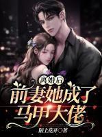 离婚后前妻她成了马甲大佬阅读
