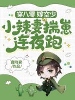 小辣妻揣崽连夜跑