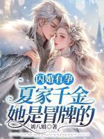 闪婚蜜宠夏潇潇