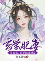 玄学肥妻美如花日子越过越发 免费听