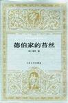 德伯家的苔丝的作者