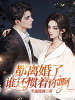 离婚后谁会过得更好