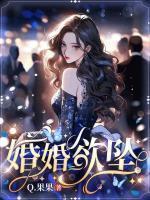 婚婚欲坠 Q.果果