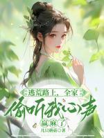 全家偷听我心声赢麻了爆火短剧