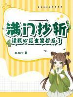 满门抄斩?读我心后全家都反了!作者川川cc状态连载中