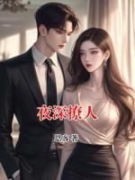 夜深撩人王优材小倩免费阅读