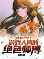 我有七个无敌的师傅