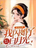 穿书九零我闪婚了假千金的白月光