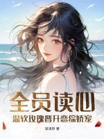 全员读心温软玫瑰晋升恋综娇宠类似