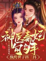 神医毒妃这么拽