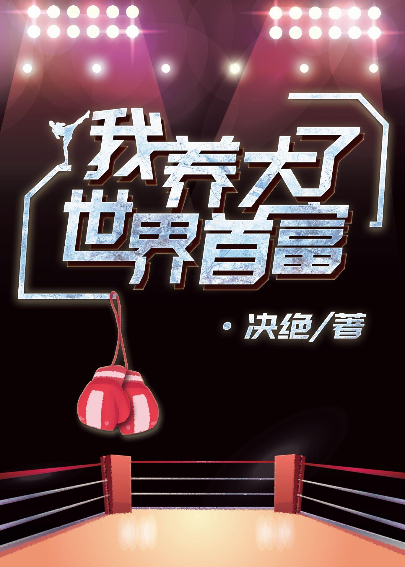 我养大了世界首富TXT