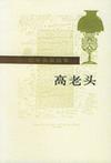 高老头原文