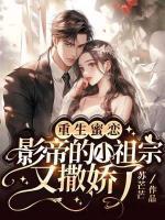 重生蜜恋影帝的小祖宗又撒娇了免费阅读