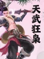 天武狂枭陈牧最新章节更新情况