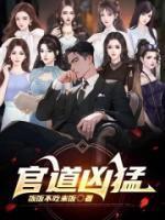 官道凶猛第18章魔爪