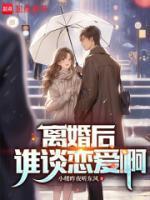 离婚后的恋爱应该是怎样的?