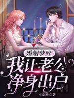 婚姻梦碎我让老公净身出户