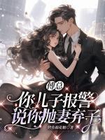 你儿子报警说你抛妻弃子_