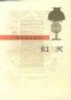 幻灭感是什么意思