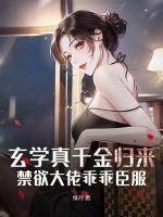 禁欲大佬乖乖臣服最新章节