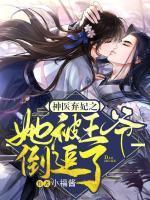 神医弃妃王爷又被和离了!