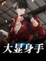 大显身手和大展身手