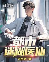都市迷糊医仙 TXT