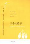 三个火枪手是什么年代的