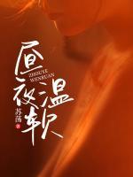 昼夜温软大结局