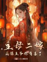 主母嫁到