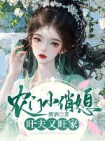 农门娇俏小娘子全文免费