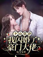 我闪婚了豪门大佬 阮飞飞