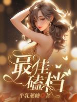 最佳磕档评价