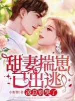 免费阅读甜妻