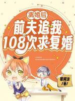 离婚后前夫总求我复合20章