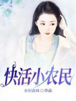 快活小农民吴雪兰杨凡
