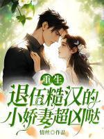 退役军人糙汉vs娇媚妖娆