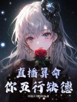 直播算命你五行缺德 txt