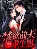 出狱后她逃了他找疯了唐诗