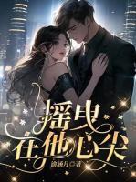 摇曳在他心尖渝涵月