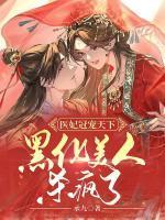医妃冠天下免费