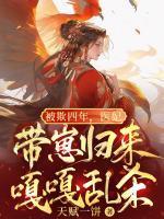 被欺四年医妃带崽归来嘎嘎乱杀 天赋一饼