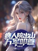 疯人院出山