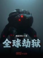 全球浩劫
