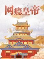 网瘾背后的秘密