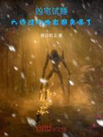 凶宅试睡我待过的凶宅都卖爆了TXT