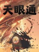 天眼通天耳通他心通宿命通神境通