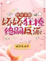 快穿女配多娇且擅撩