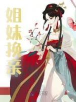亲姐妹相互换衣服穿